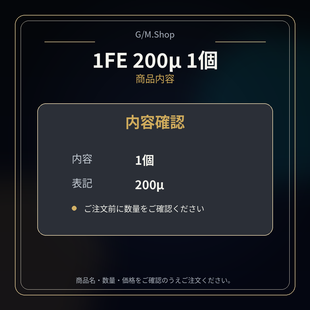 1FE 200μ 商品内容と数量確認