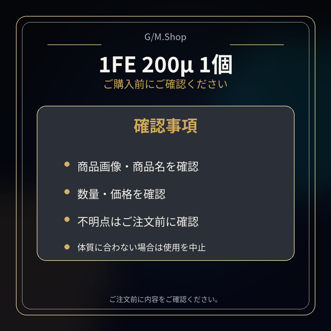 1FE 200μ ご購入前の確認事項
