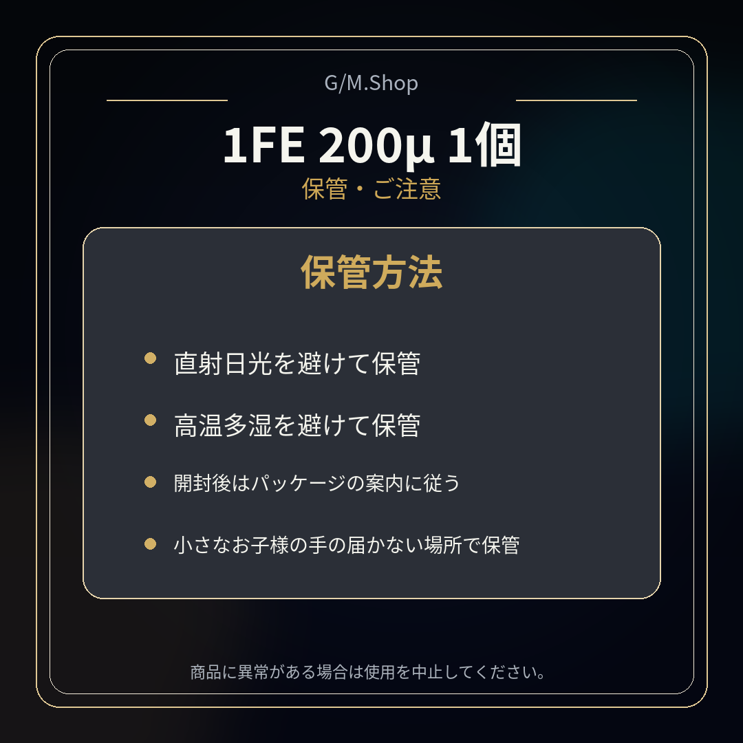 1FE 200μ 保管方法と注意事項