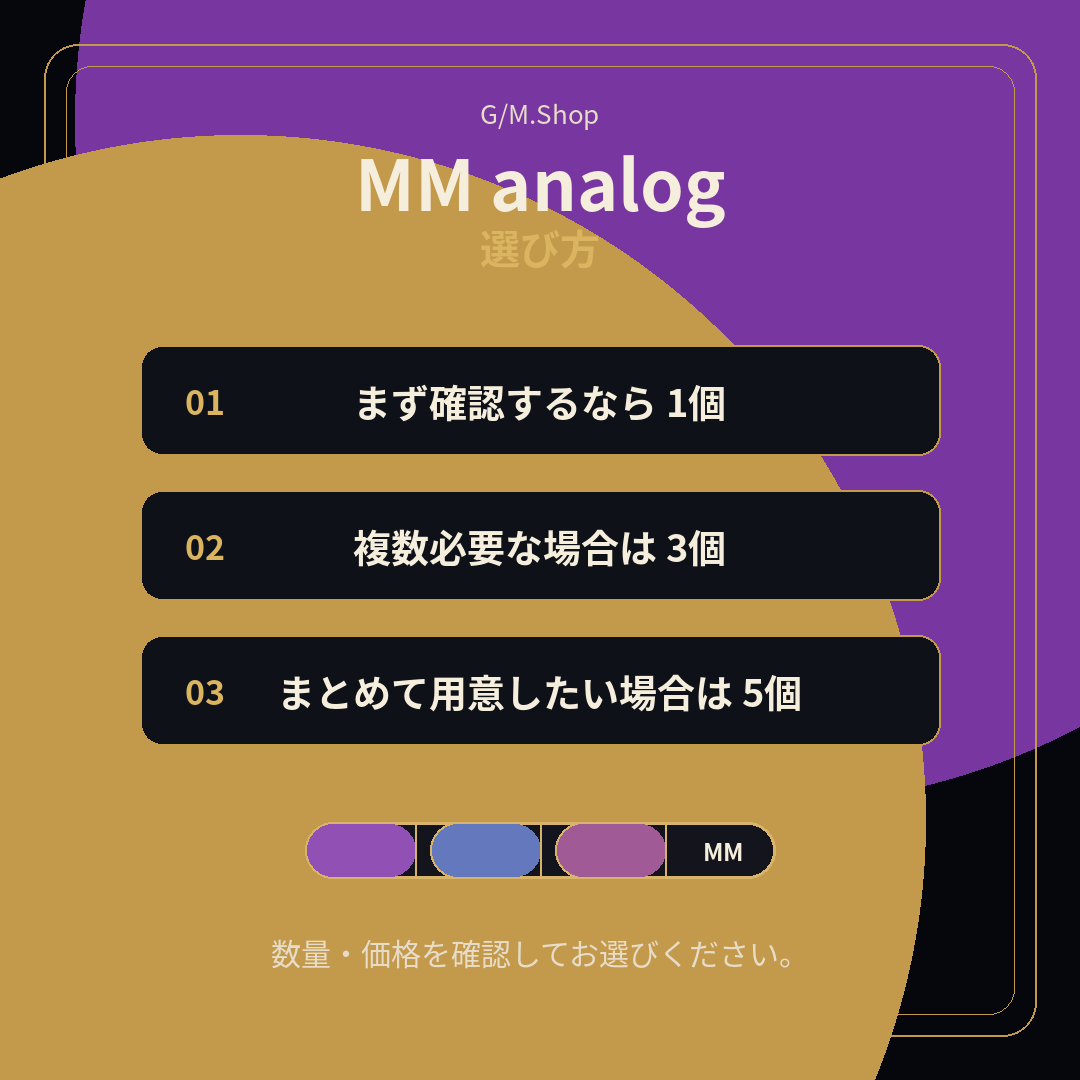 MM analog 数量別の選び方