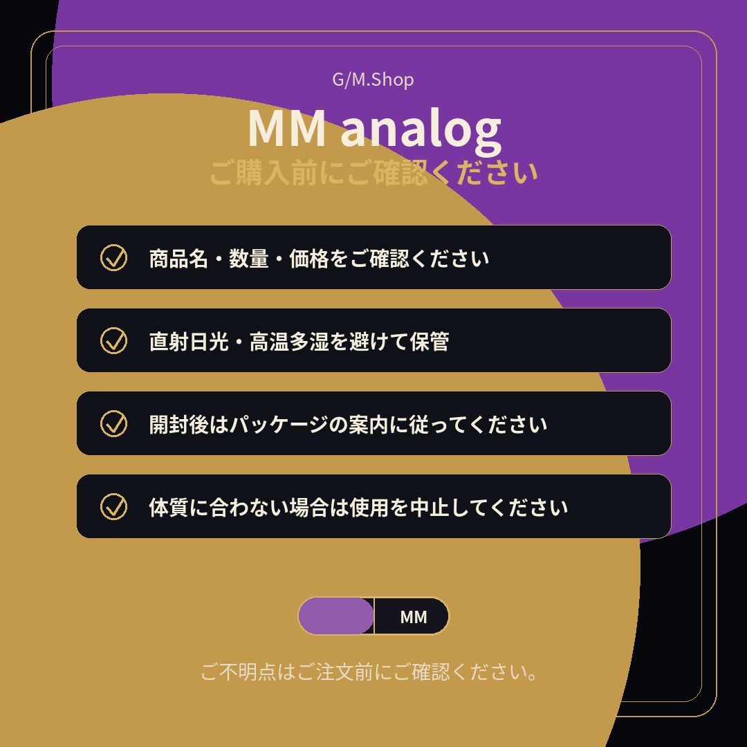 MM analog ご購入前の確認事項